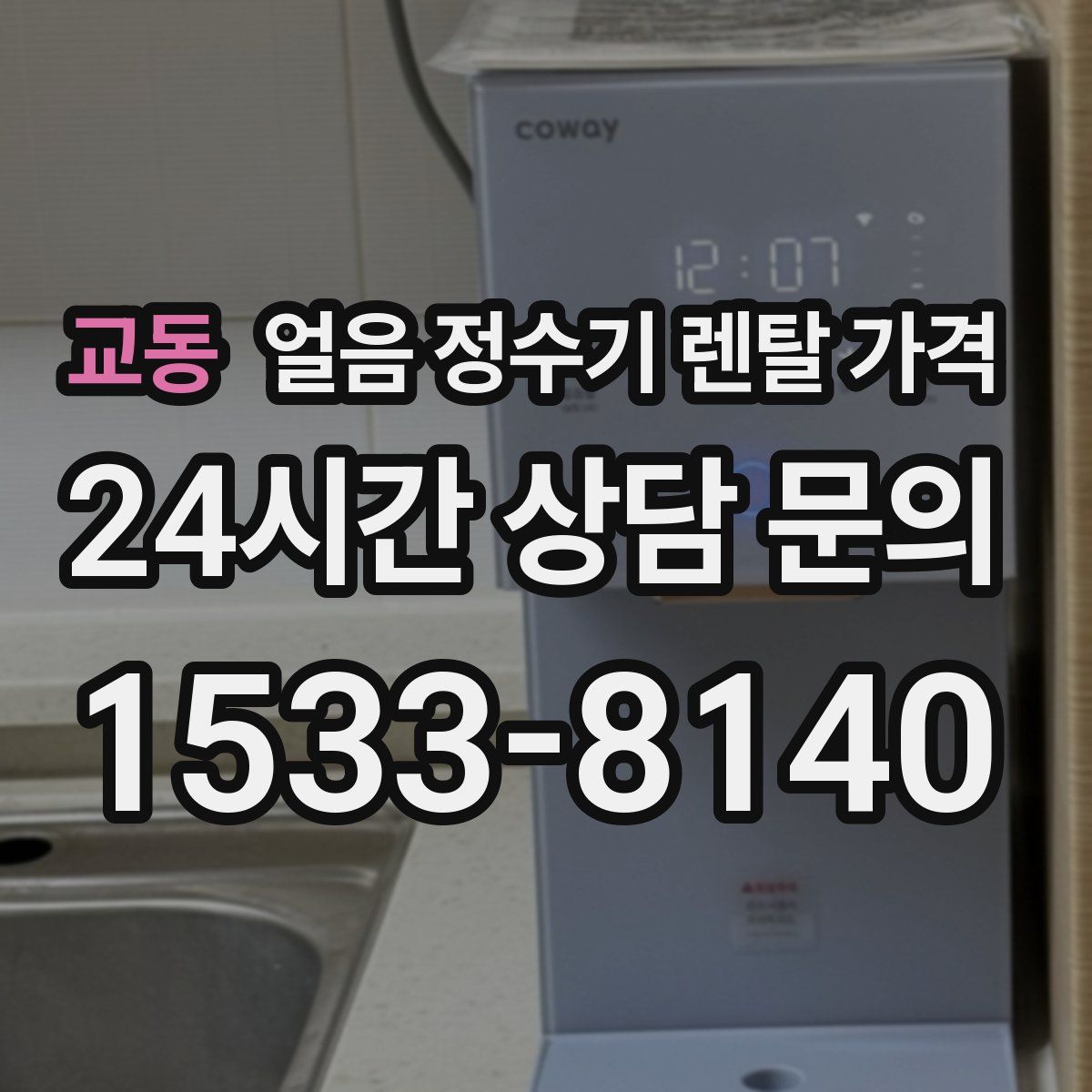 교동 얼음 정수기 렌탈 가격