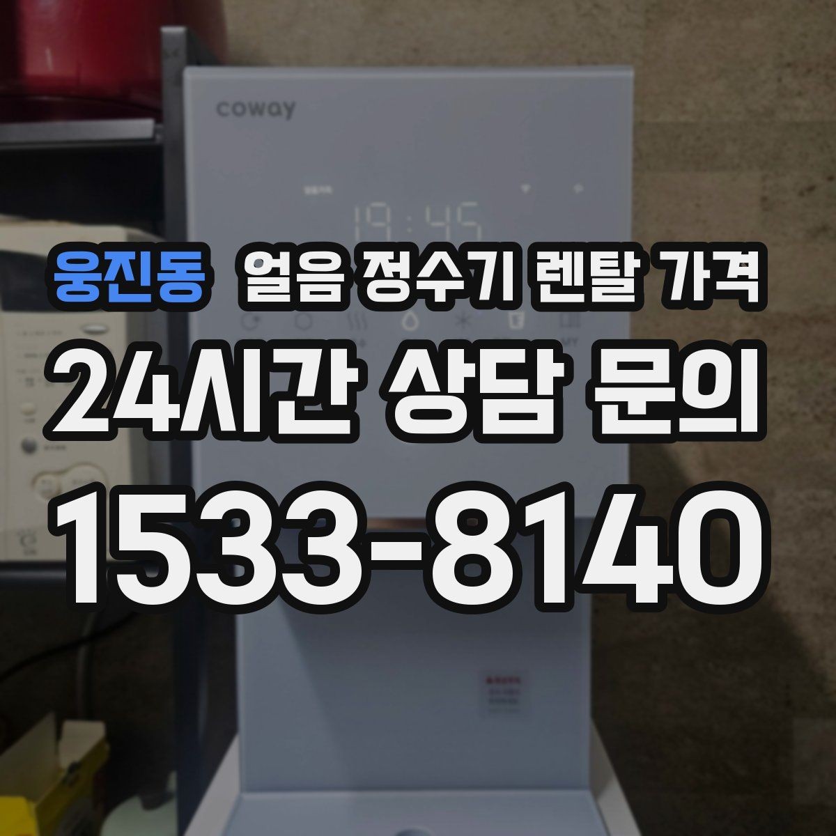 웅진동 얼음 정수기 렌탈 가격 3년과 5년 약정 비교 정리