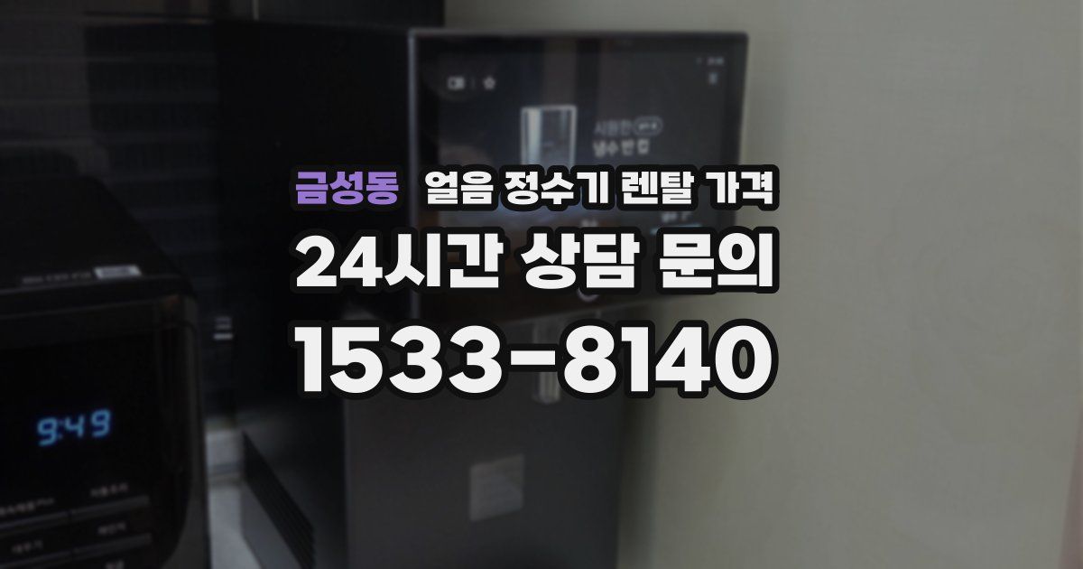 금성동 얼음 정수기 렌탈 가격