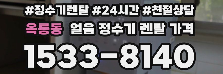 옥룡동 얼음 정수기 렌탈 가격