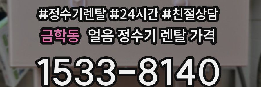 금학동 얼음 정수기 렌탈 가격