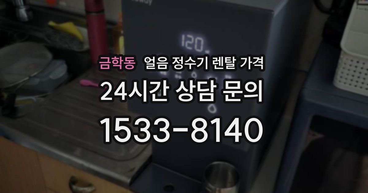 금학동 얼음 정수기 렌탈 가격
