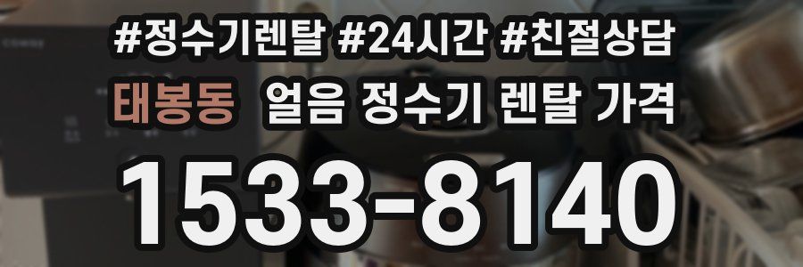 태봉동 얼음 정수기 렌탈 가격