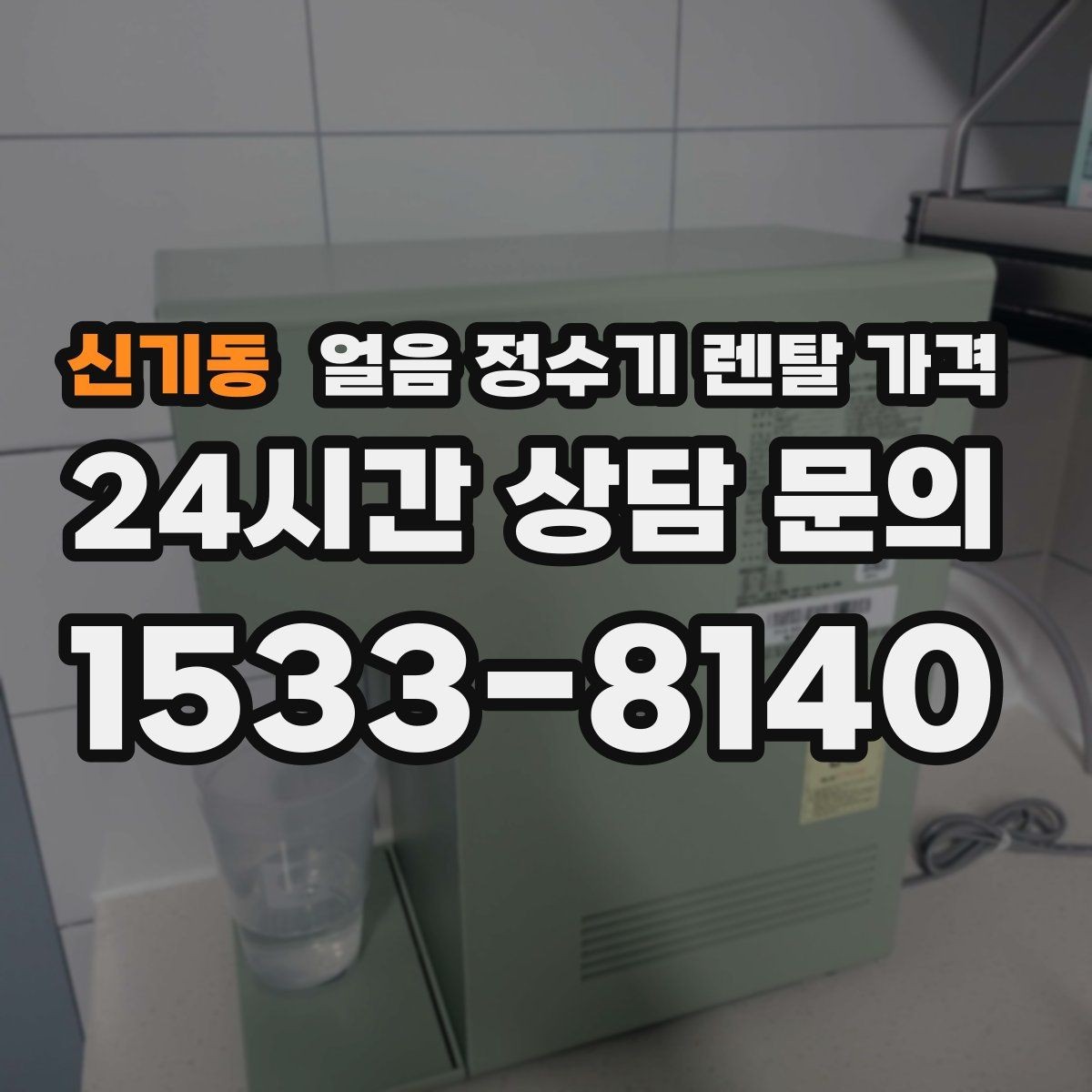 신기동 얼음 정수기 렌탈 가격 부모님 댁 설치 시 고려할 점