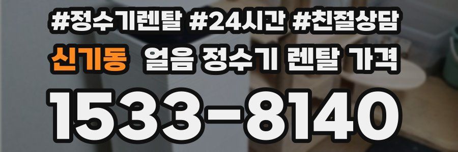 신기동 얼음 정수기 렌탈 가격