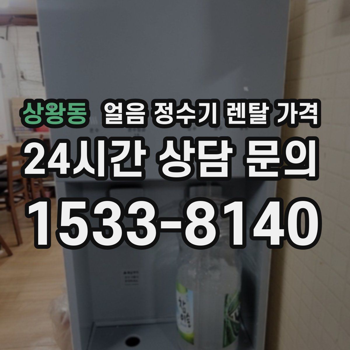 상왕동 얼음 정수기 렌탈 가격