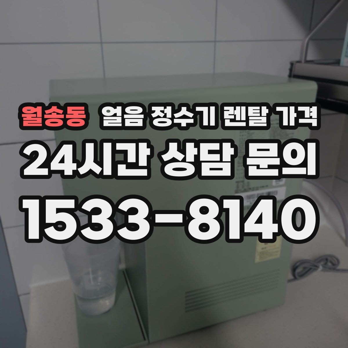 월송동 얼음 정수기 렌탈 가격 부담 줄이는 현실적인 방법