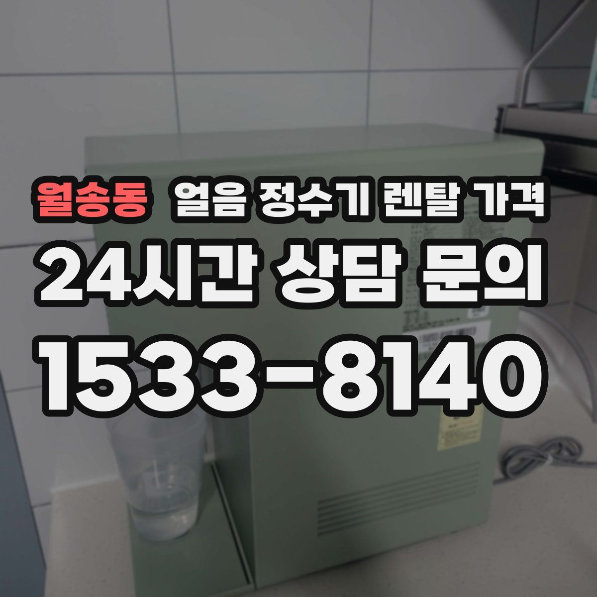월송동 얼음 정수기 렌탈 가격