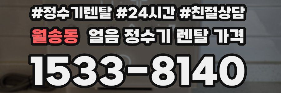 월송동 얼음 정수기 렌탈 가격