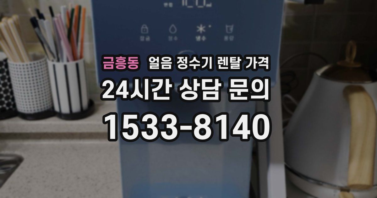 금흥동 얼음 정수기 렌탈 가격