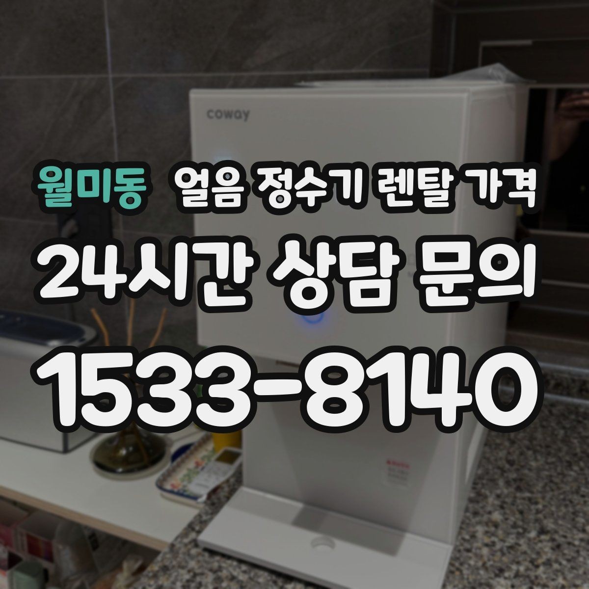 월미동 얼음 정수기 렌탈 가격 얼음 사용량으로 선택 기준 정리