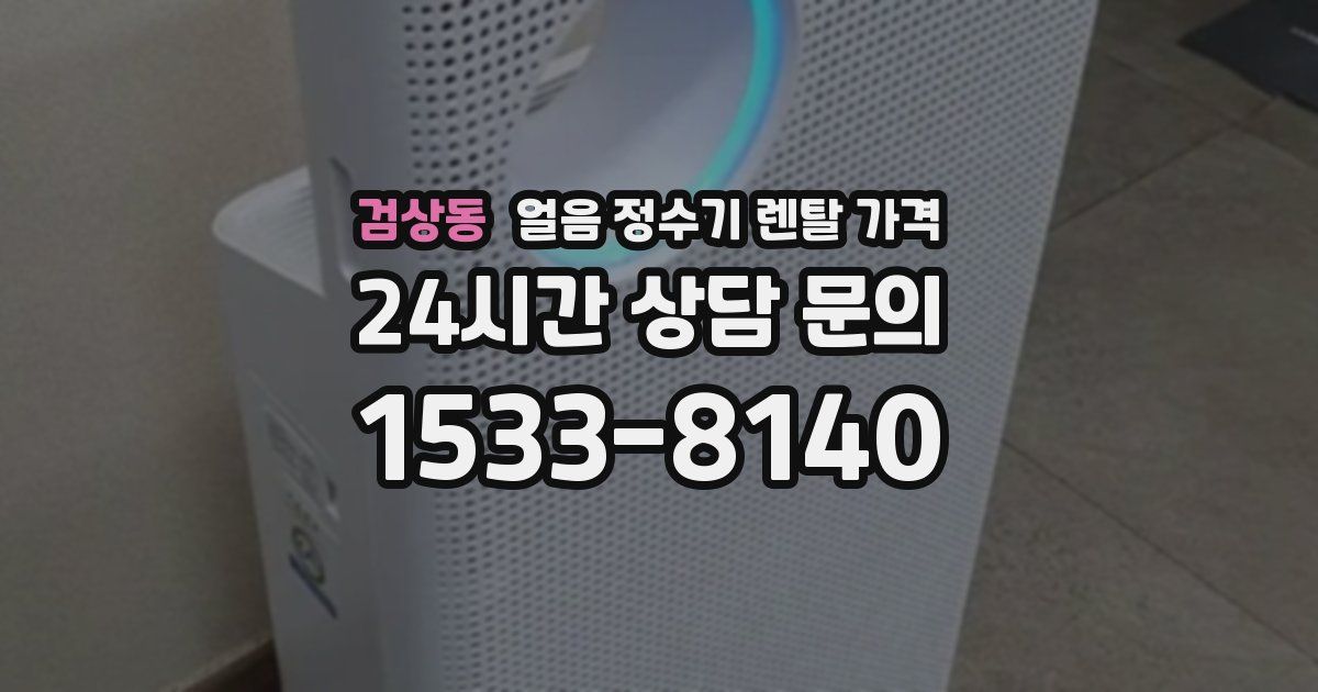 검상동 얼음 정수기 렌탈 가격