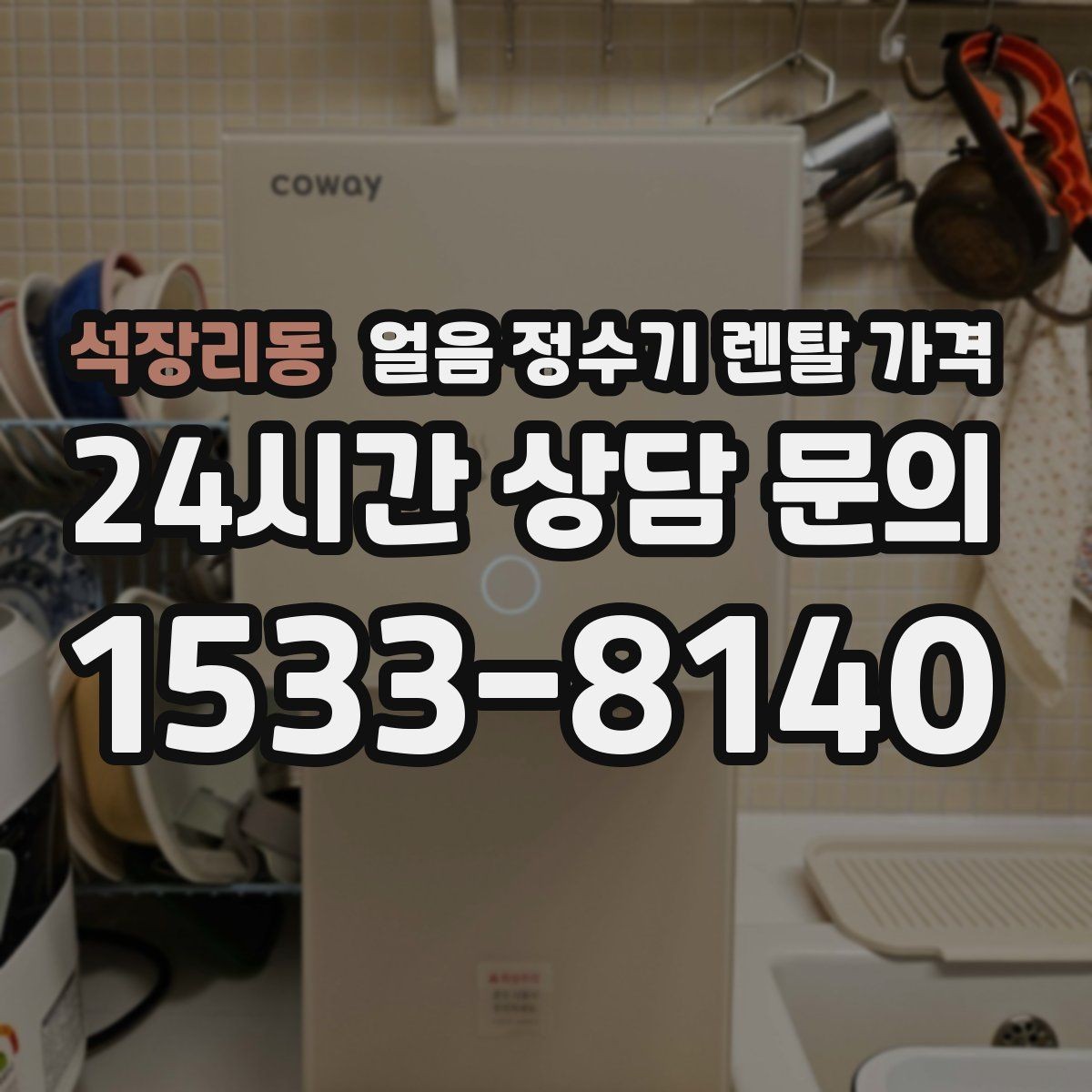 석장리동 얼음 정수기 렌탈 가격 다양한 제품 중 고르는 방법