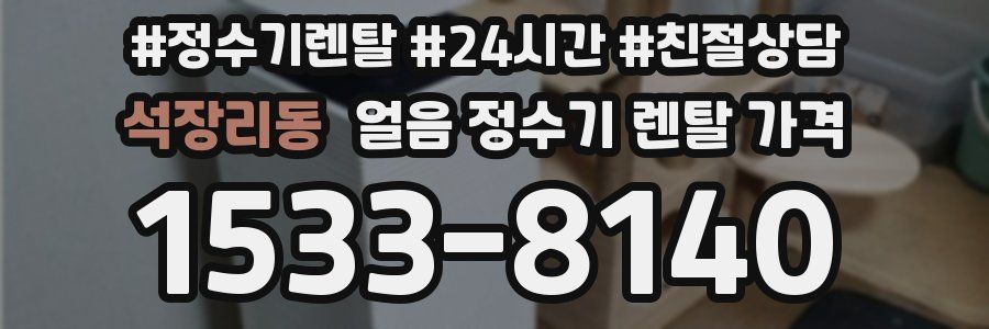 석장리동 얼음 정수기 렌탈 가격
