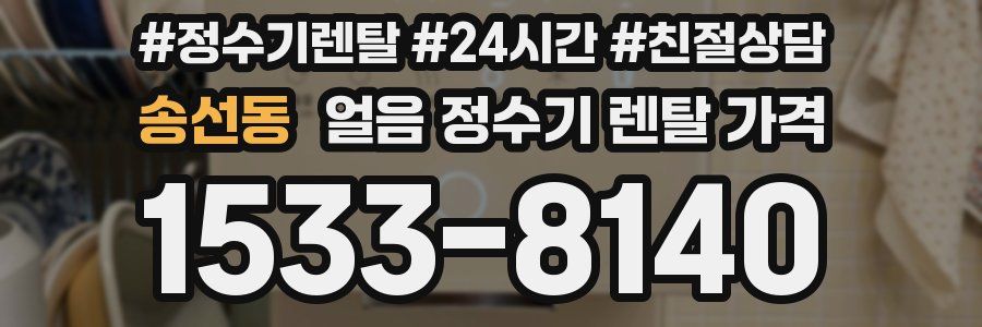 송선동 얼음 정수기 렌탈 가격