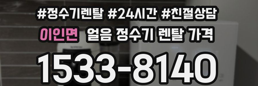 이인면 얼음 정수기 렌탈 가격