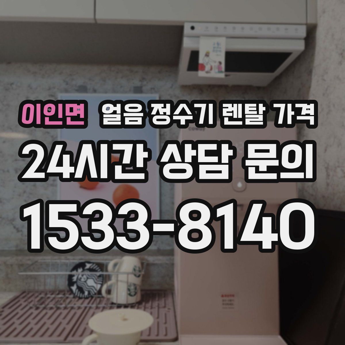 이인면 얼음 정수기 렌탈 가격