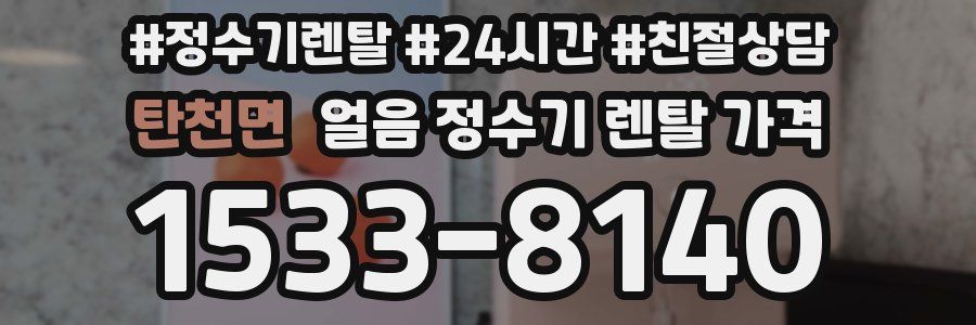 탄천면 얼음 정수기 렌탈 가격