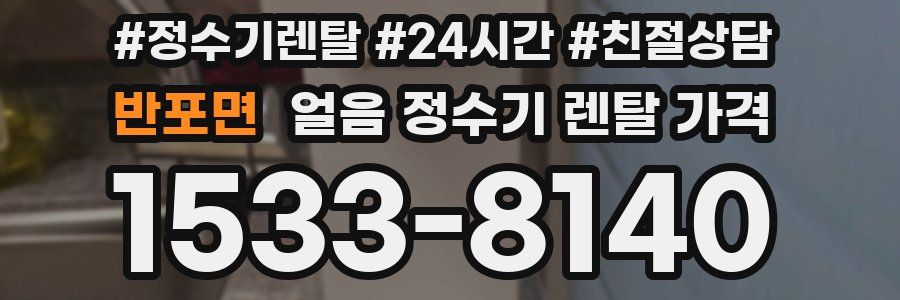 반포면 얼음 정수기 렌탈 가격