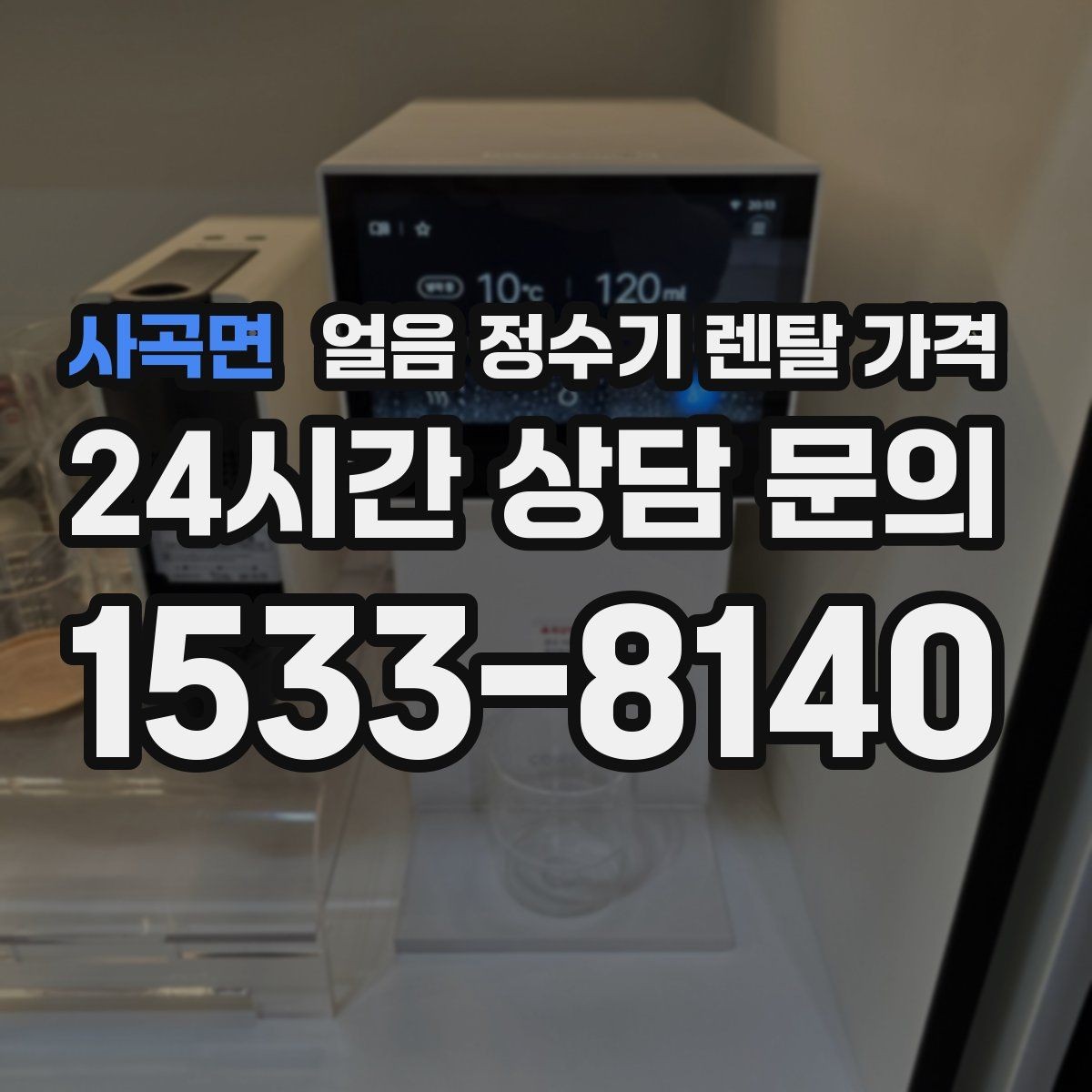 사곡면 얼음 정수기 렌탈 가격 장기 사용을 고려한 선택 기준