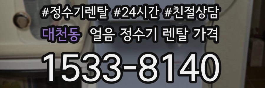 대천동 얼음 정수기 렌탈 가격