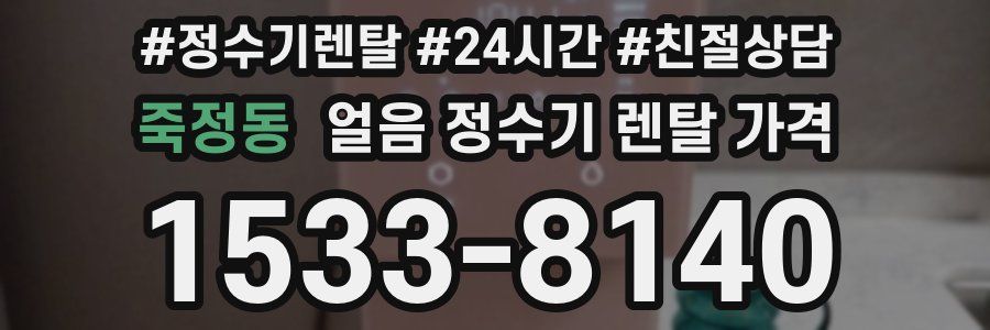 죽정동 얼음 정수기 렌탈 가격