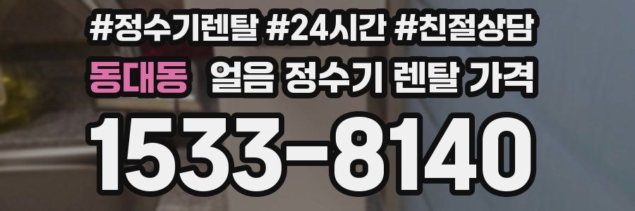 동대동 얼음 정수기 렌탈 가격