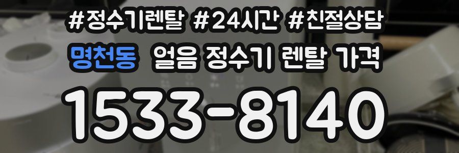명천동 얼음 정수기 렌탈 가격