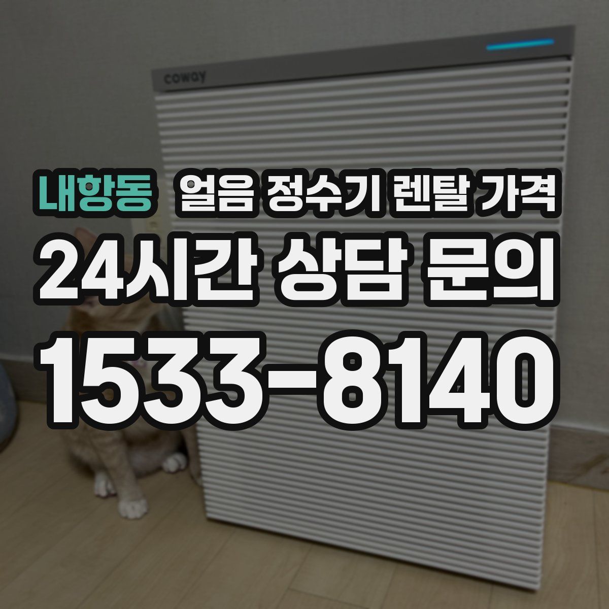 내항동 얼음 정수기 렌탈 가격
