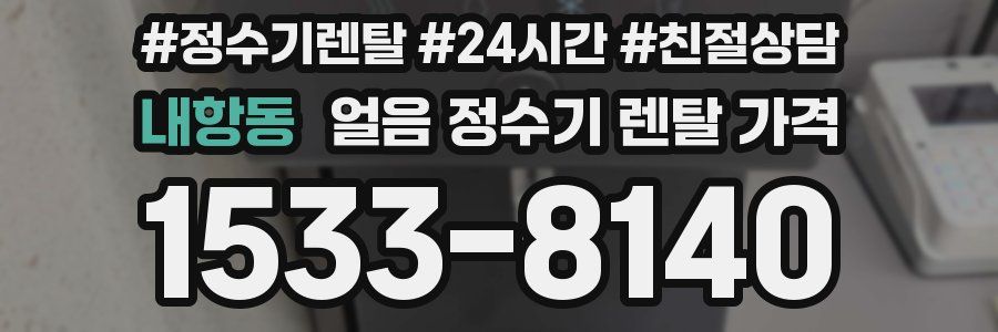 내항동 얼음 정수기 렌탈 가격