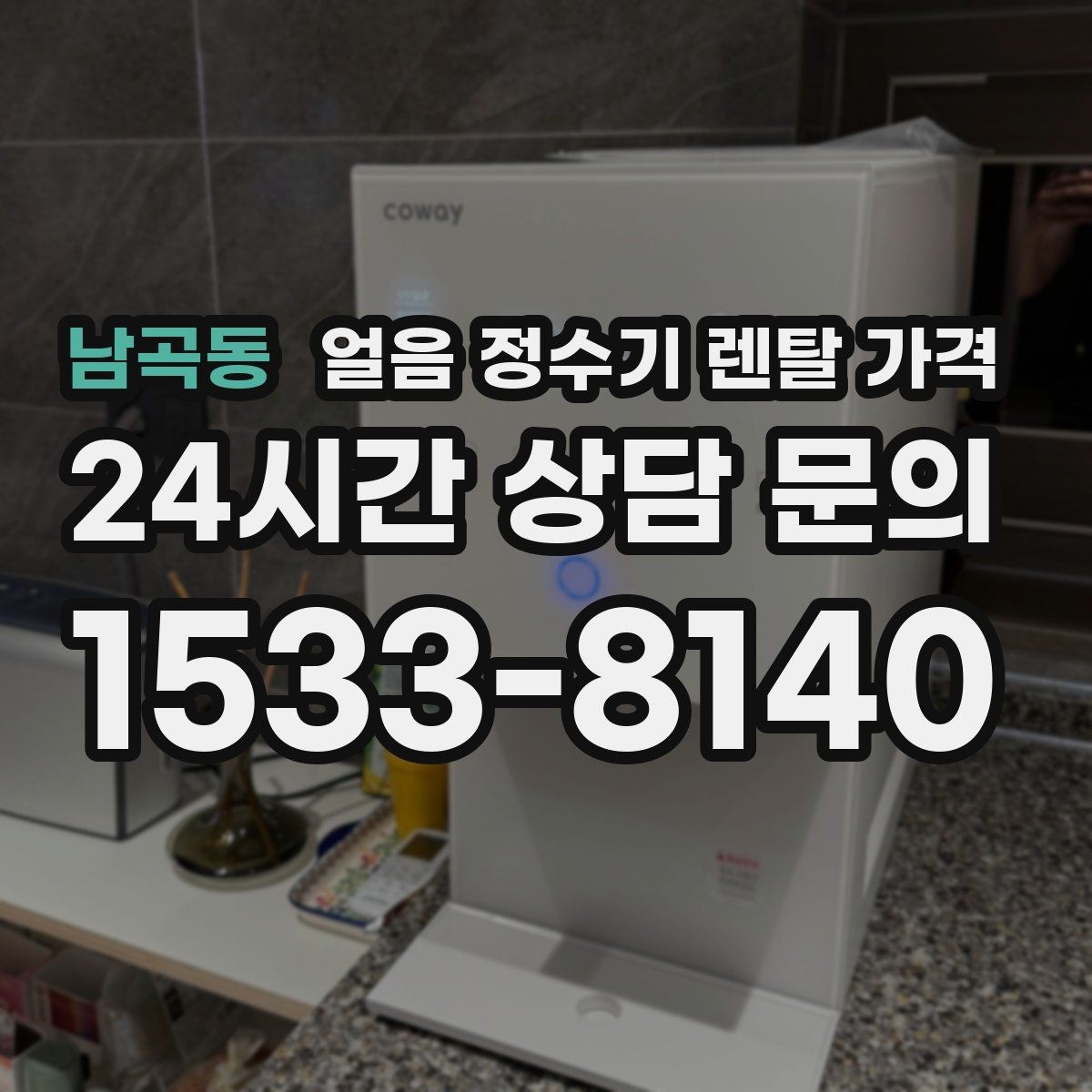 남곡동 얼음 정수기 렌탈 가격 혜택만 보고 선택하면 안 되는 이유