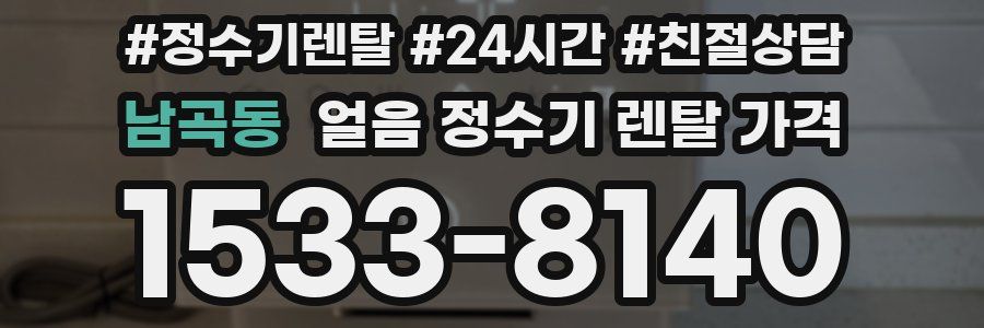 남곡동 얼음 정수기 렌탈 가격