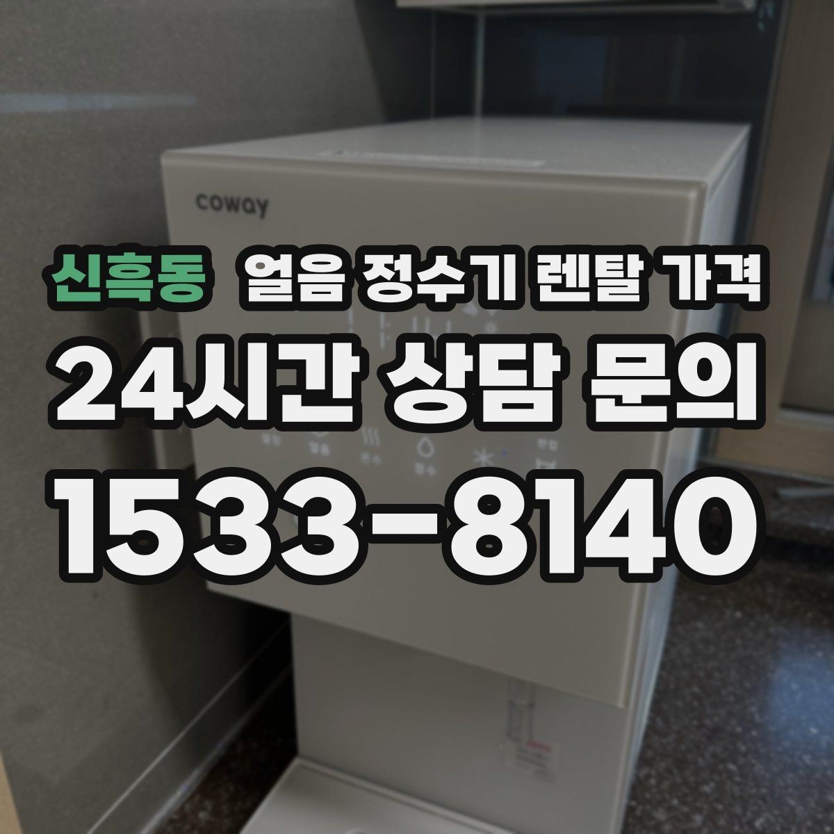 신흑동 얼음 정수기 렌탈 가격 얼음 크기 조절 기능 필요할까