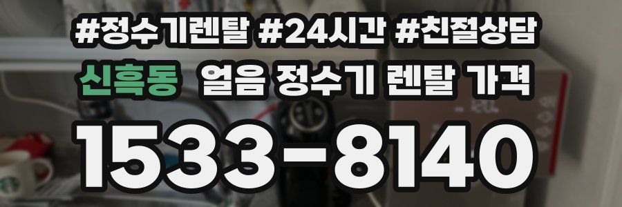 신흑동 얼음 정수기 렌탈 가격