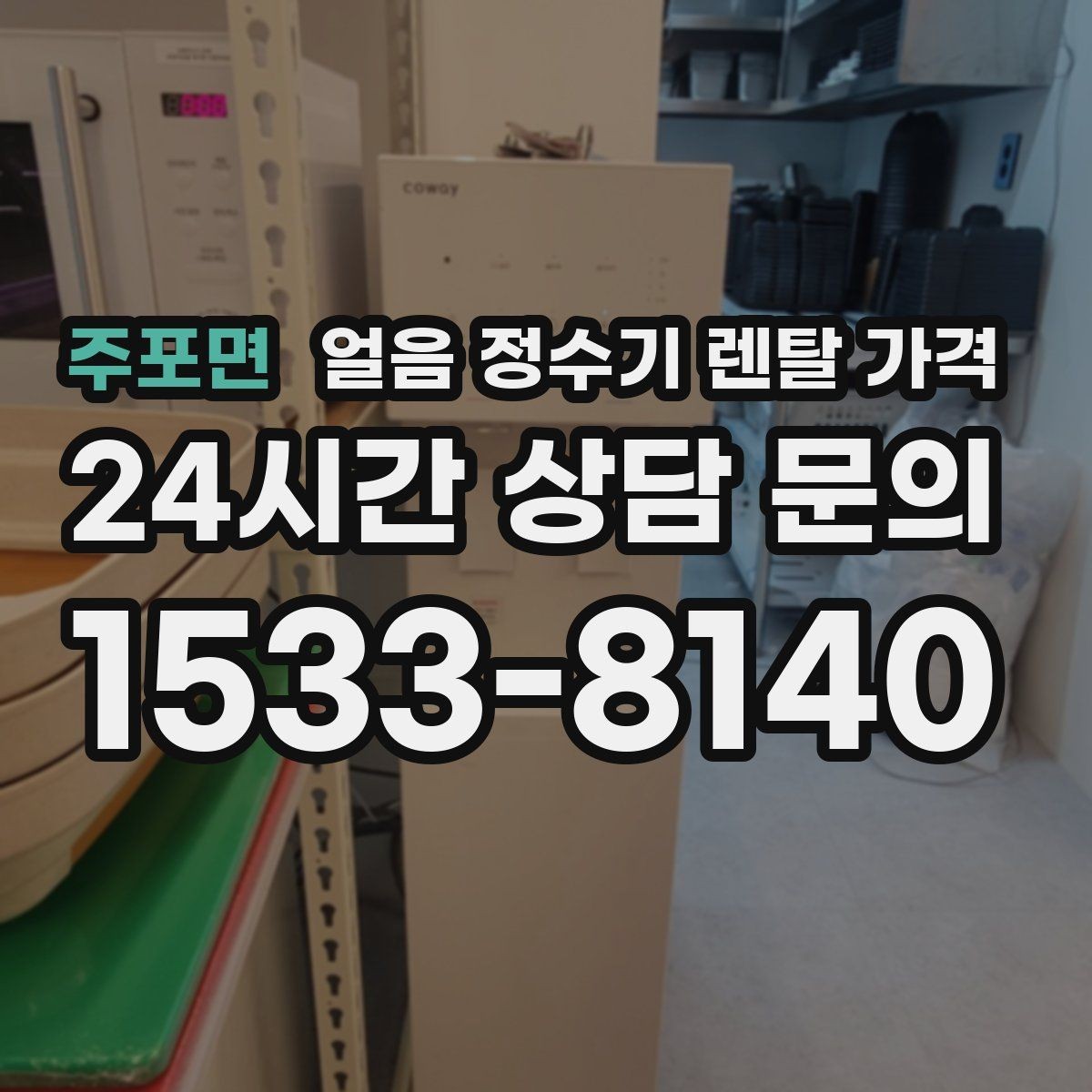 주포면 얼음 정수기 렌탈 가격 지금 비교할 때 꼭 확인할 핵심 정리