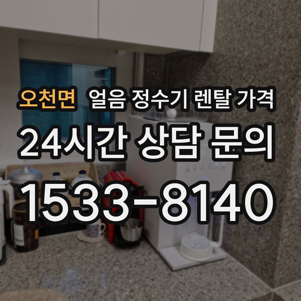 오천면 얼음 정수기 렌탈 가격 위생 민감한 집의 선택 기준
