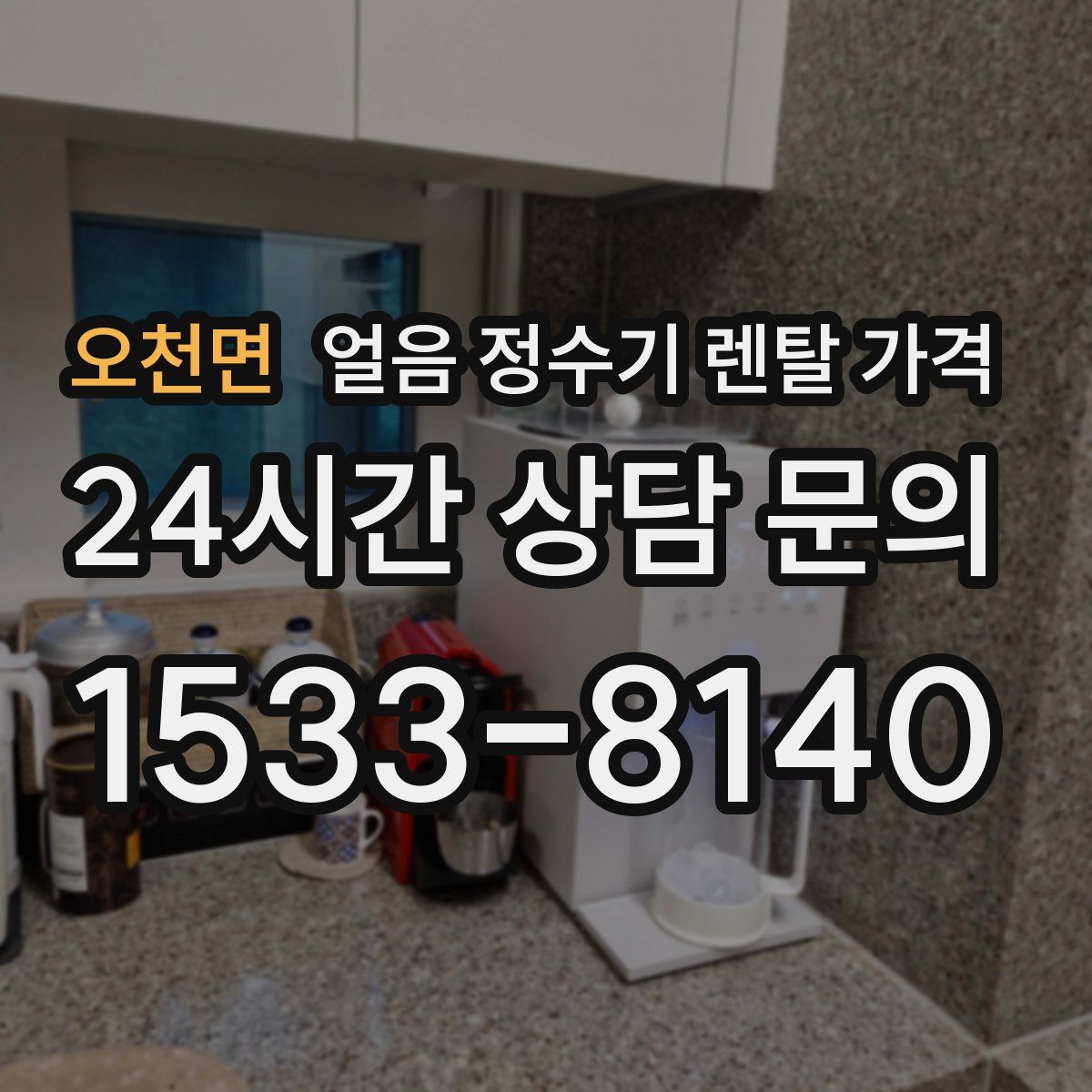 오천면 얼음 정수기 렌탈 가격