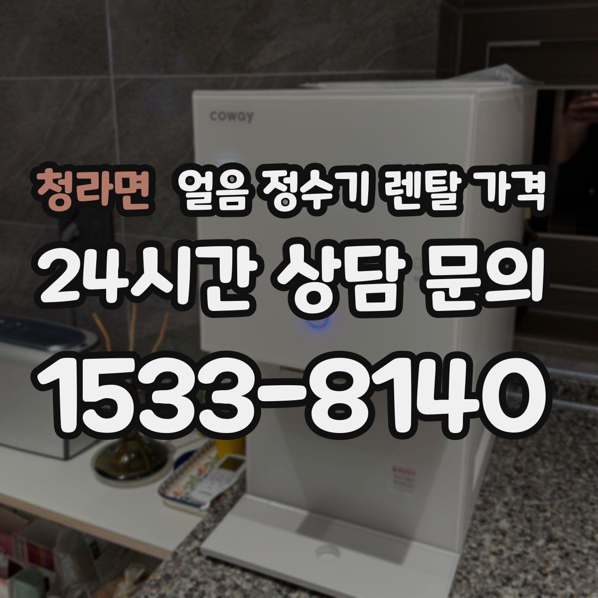 청라면 얼음 정수기 렌탈 가격 필터 성능만으로 판단하면 안 되는 이유