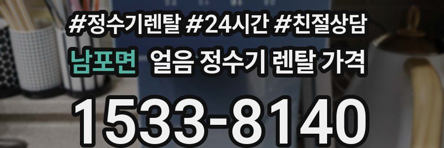 남포면 얼음 정수기 렌탈 가격
