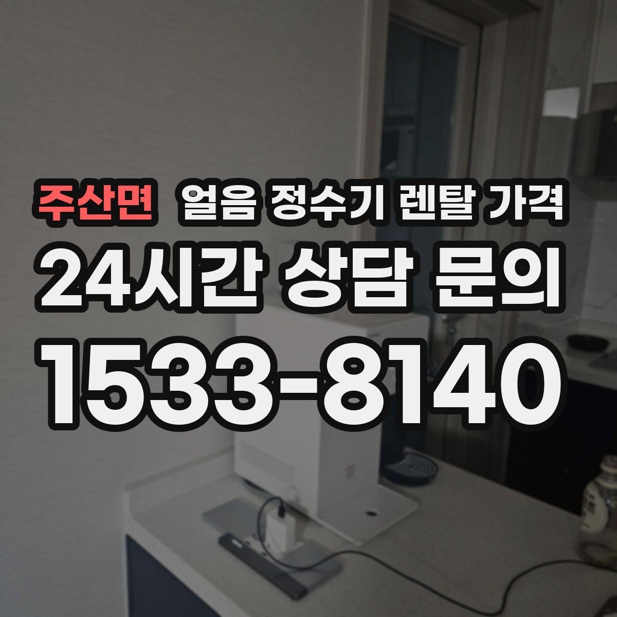 주산면 얼음 정수기 렌탈 가격 고민을 줄이는 정리 방법