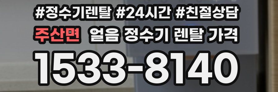 주산면 얼음 정수기 렌탈 가격