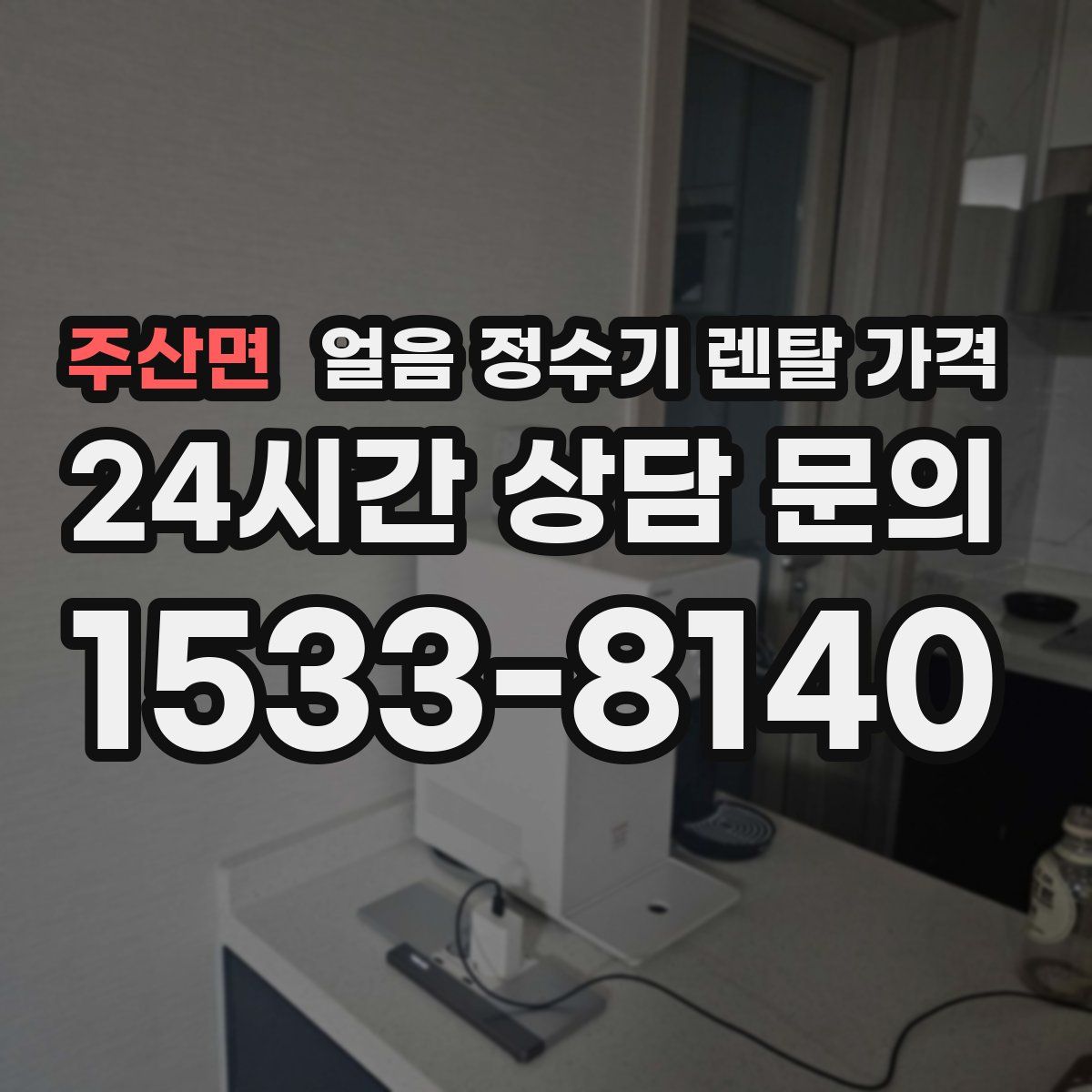 주산면 얼음 정수기 렌탈 가격