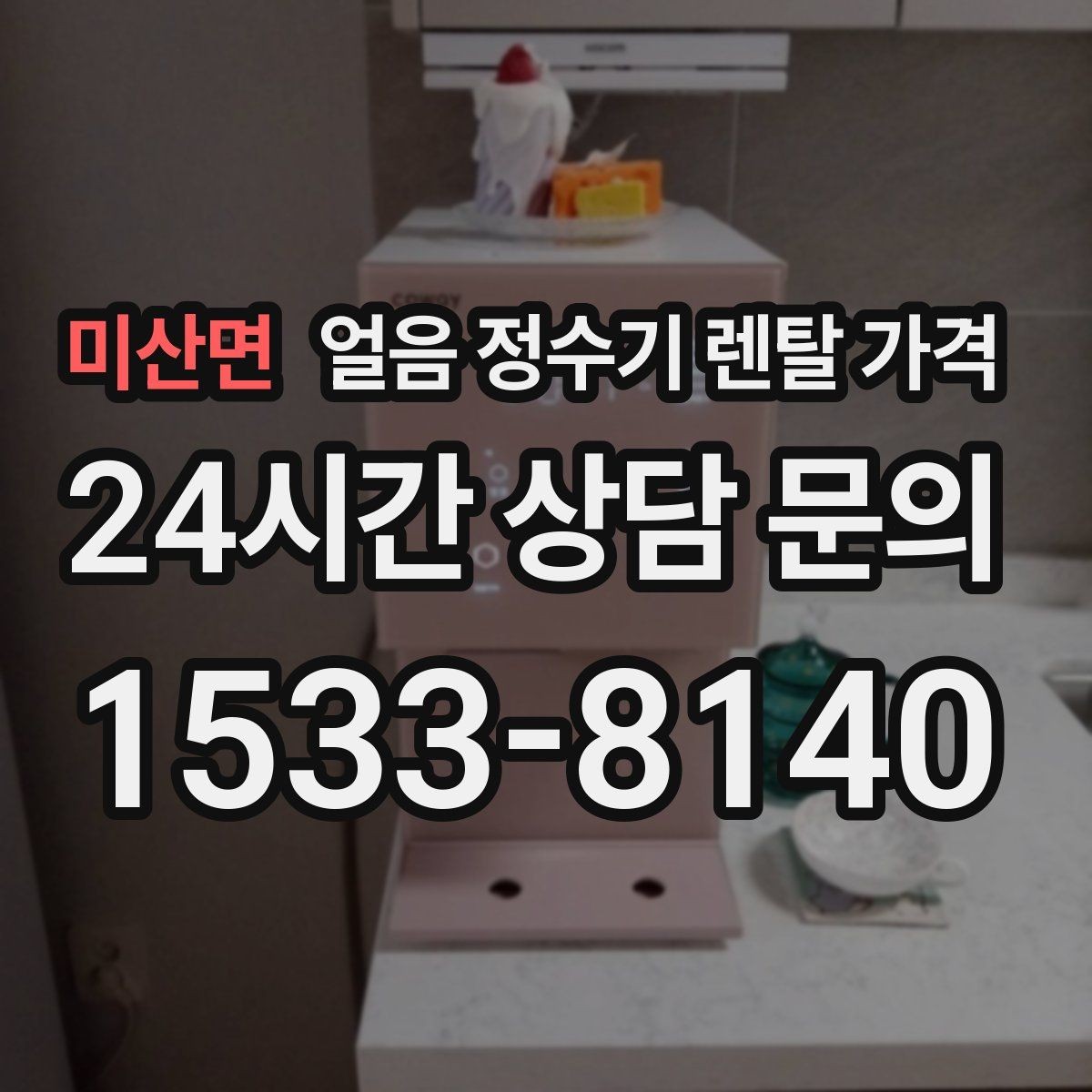 미산면 얼음 정수기 렌탈 가격 아이 있는 집에서 중요한 기능
