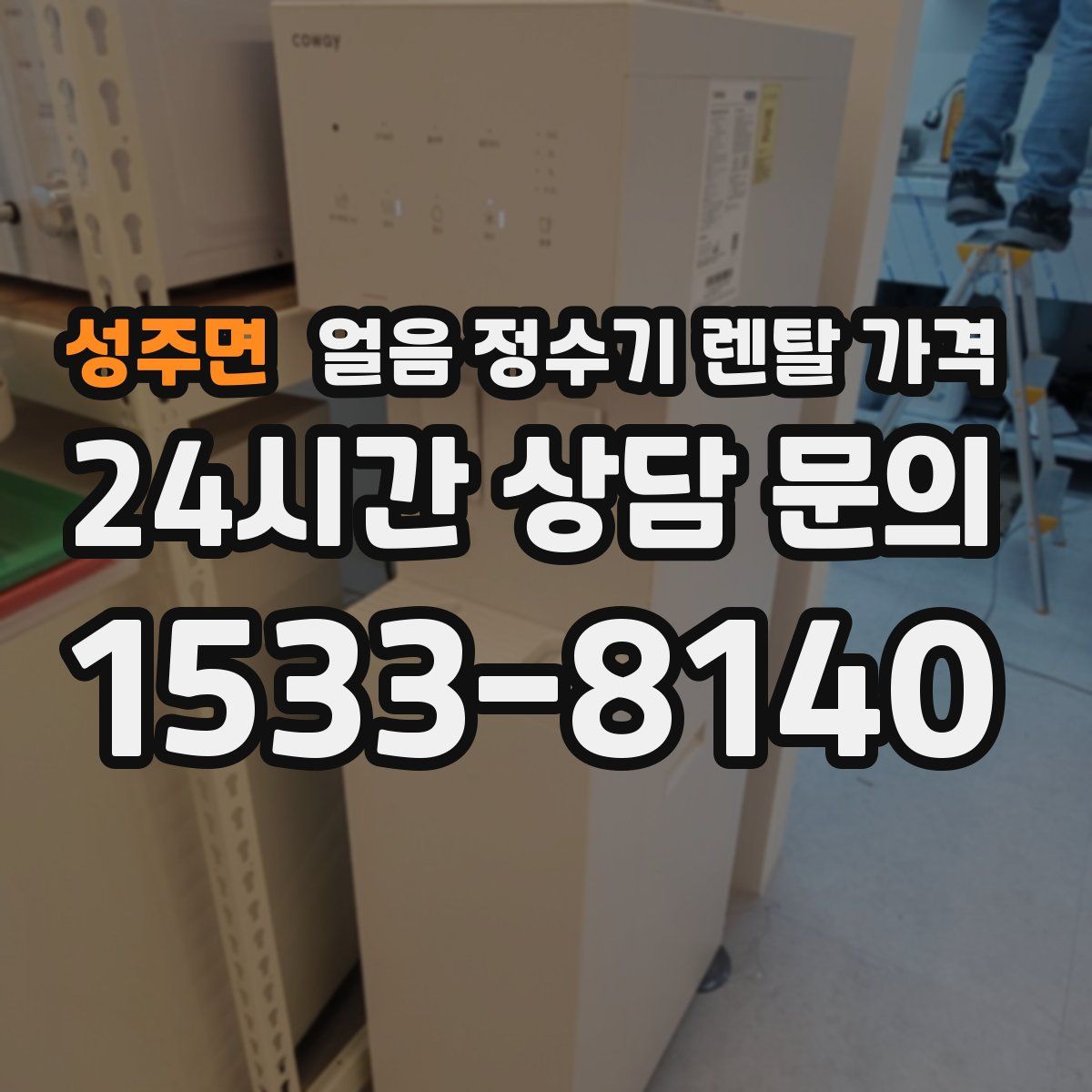 성주면 얼음 정수기 렌탈 가격