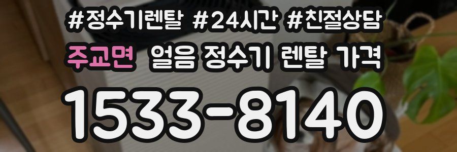 주교면 얼음 정수기 렌탈 가격
