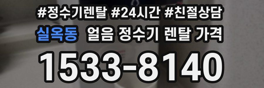 실옥동 얼음 정수기 렌탈 가격