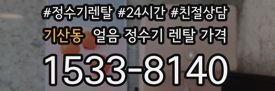 기산동 얼음 정수기 렌탈 가격