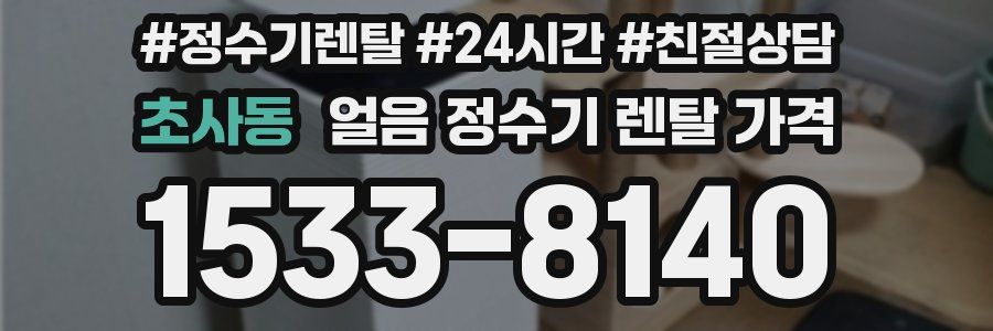 초사동 얼음 정수기 렌탈 가격