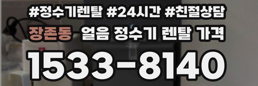 장존동 얼음 정수기 렌탈 가격