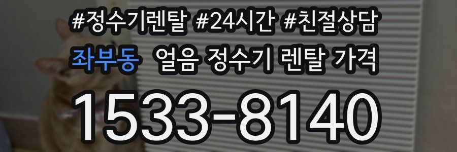 좌부동 얼음 정수기 렌탈 가격